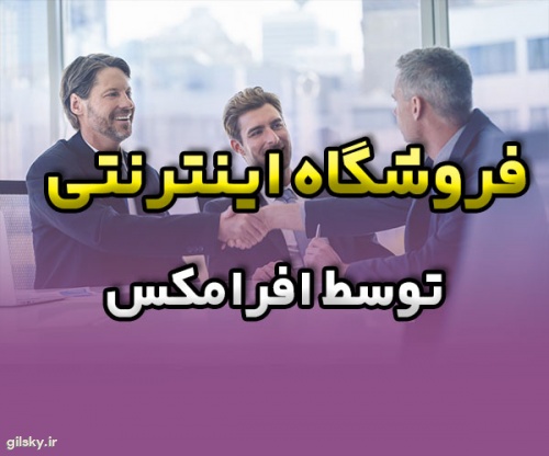 فروشگاه اینترنتی توسط افرامکس