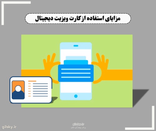 کارت ویزیت دیجیتال: راهی نوین برای معرفی خود در دنیای آنلاین