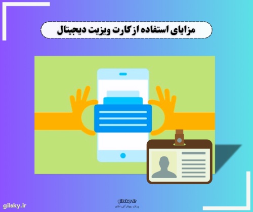 کارت ویزیت دیجیتال: راهی نوین برای معرفی خود در دنیای آنلاین