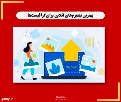 معرفی 7 تا منابع آنلاین برای یافتن الهام و ارتقای مهارت گرافیک