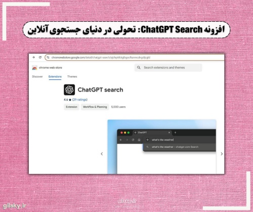 افزونه ChatGPT Search: تحولی در دنیای جستجوی آنلاین