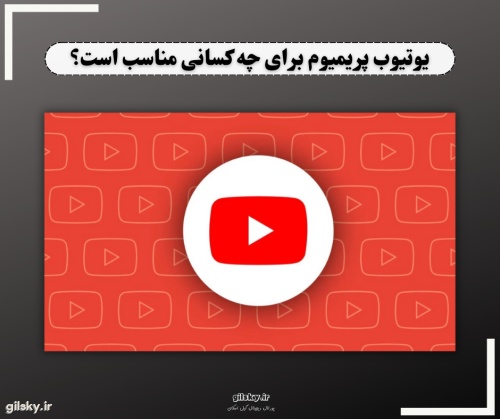 یوتیوب پریمیوم برای چه کسانی مناسب است؟