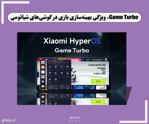 Game Turbo: بهترین راه حل برای تجربه بازی بی نظیر در گوشی های شیائومی