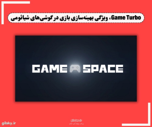 Game Turbo: بهترین راه حل برای تجربه بازی بی نظیر در گوشی های شیائومی