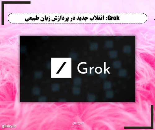 Grok چیست؟ مزایا، کاربردها و چالش های این مدل NLP