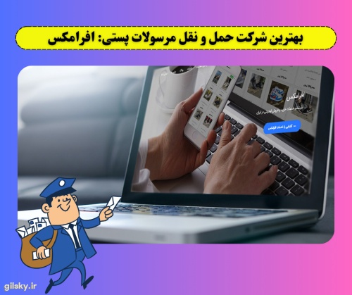 بهترین شرکت حمل و نقل مرسولات پستی: افرامکس