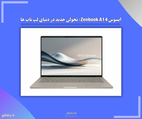 ایسوس Zenbook A14: تحولی جدید در دنیای لپ تاپ ها