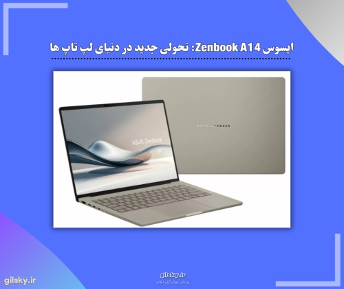 ایسوس Zenbook A14: تحولی جدید در دنیای لپ تاپ ها