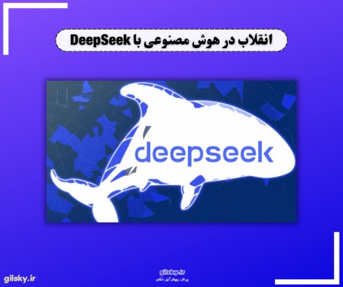DeepSeek: رقیب جدید OpenAI در عرصه هوش مصنوعی