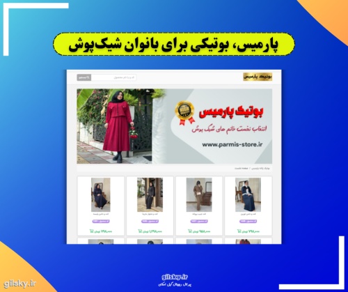 پارمیس، بوتیکی برای بانوان شیک پوش