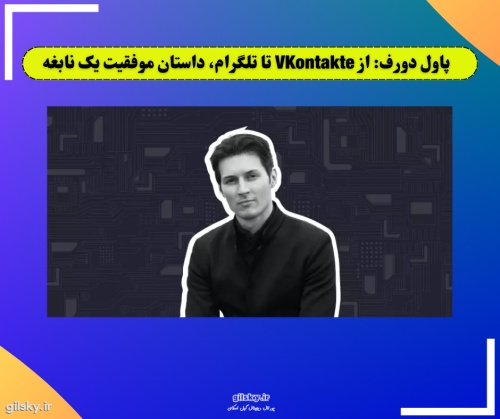 پاول دورف: از VKontakte تا تلگرام، داستان موفقیت یک نابغه