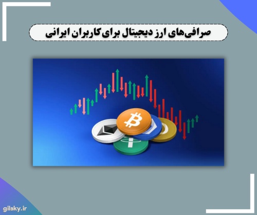 بهترین صرافی های ارز دیجیتال برای کاربران ایرانی در سال 2023