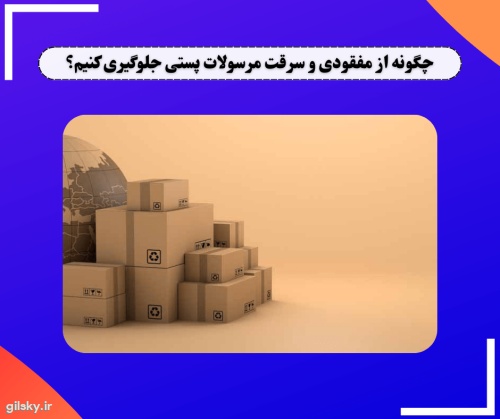 چگونه از مفقودی و سرقت مرسولات پستی جلوگیری کنیم؟