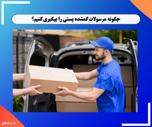 چگونه مرسولات گمشده پستی را پیگیری کنیم؟