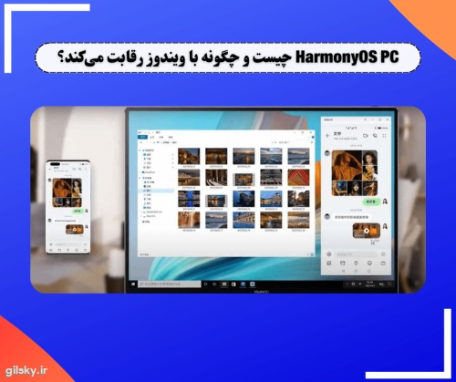HarmonyOS PC چیست و چگونه با ویندوز رقابت می کند؟