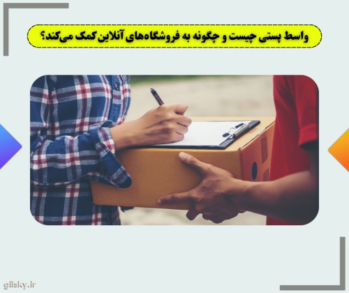 واسط پستی چیست و چگونه به فروشگاه های آنلاین کمک می کند؟