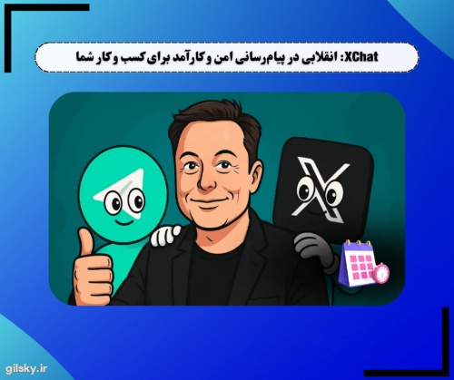 XChat: انقلابی در پیام رسانی امن و کارآمد برای کسب و کار شما