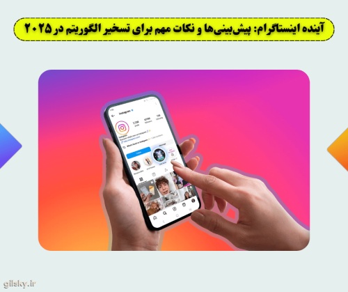 آینده اینستاگرام: پیش بینی ها و نکات مهم برای تسخیر الگوریتم در 2025