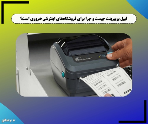 لیبل پریپرینت چیست و چرا برای فروشگاه های اینترنتی ضروری است؟