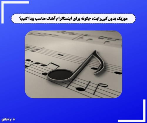 موزیک بدون کپی رایت: چگونه برای اینستاگرام آهنگ مناسب پیدا کنیم؟