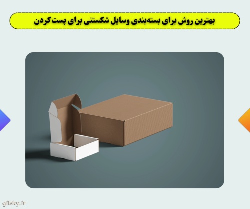بهترین ترفندهای بسته بندی برای محافظت از مرسولات شکننده