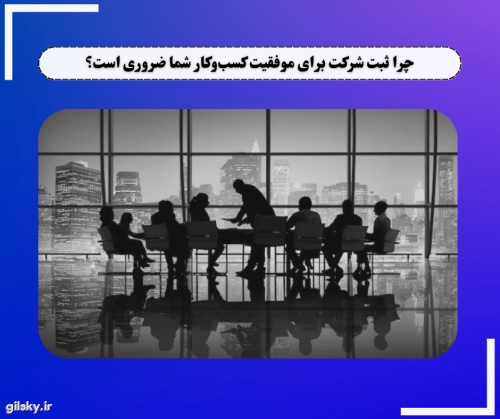 چرا ثبت شرکت برای موفقیت کسب وکار شما ضروری است؟